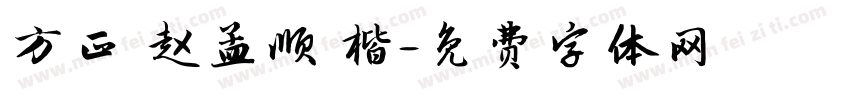 方正 赵孟顺 楷字体转换